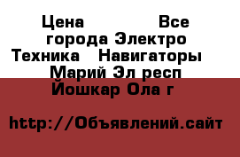 Garmin Gpsmap 64 › Цена ­ 20 690 - Все города Электро-Техника » Навигаторы   . Марий Эл респ.,Йошкар-Ола г.